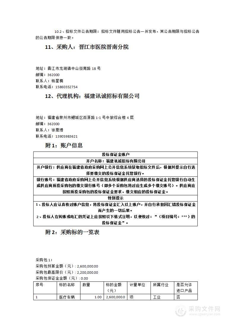 晋江市医院晋南分院医疗车辆洗消中心配套设备及安装货物类采购