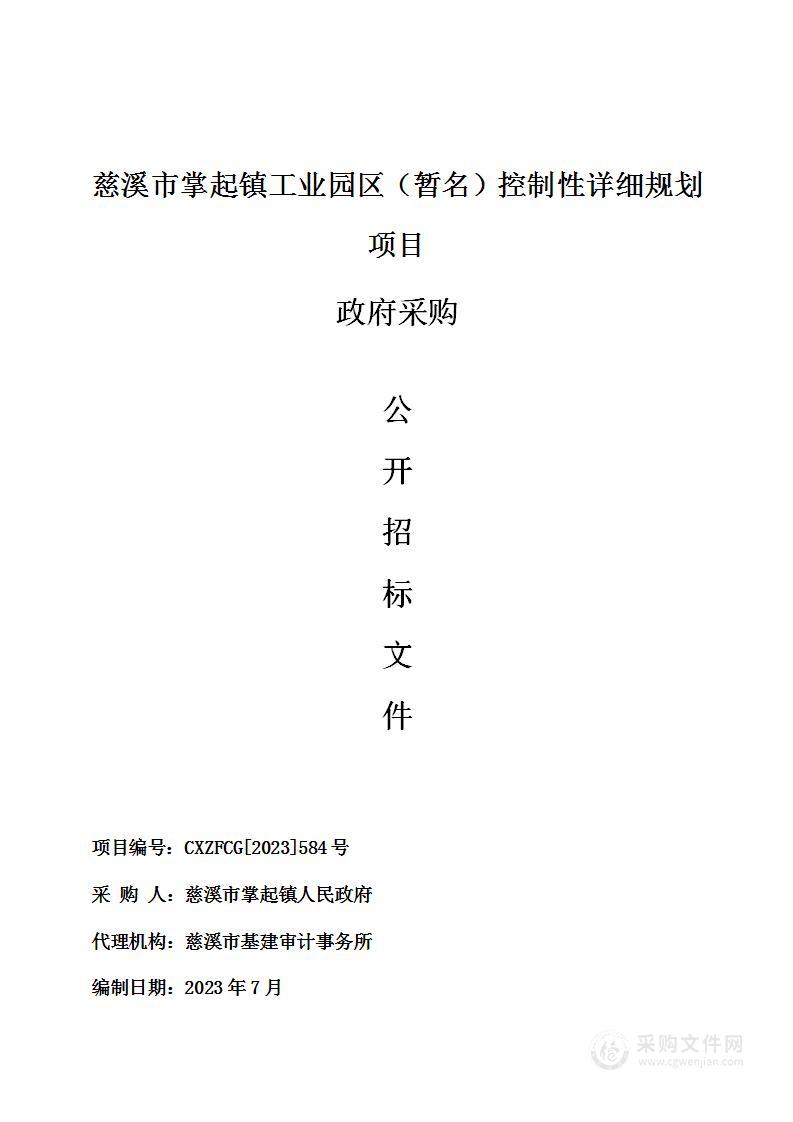 慈溪市掌起镇工业园区（暂名）控制性详细规划项目