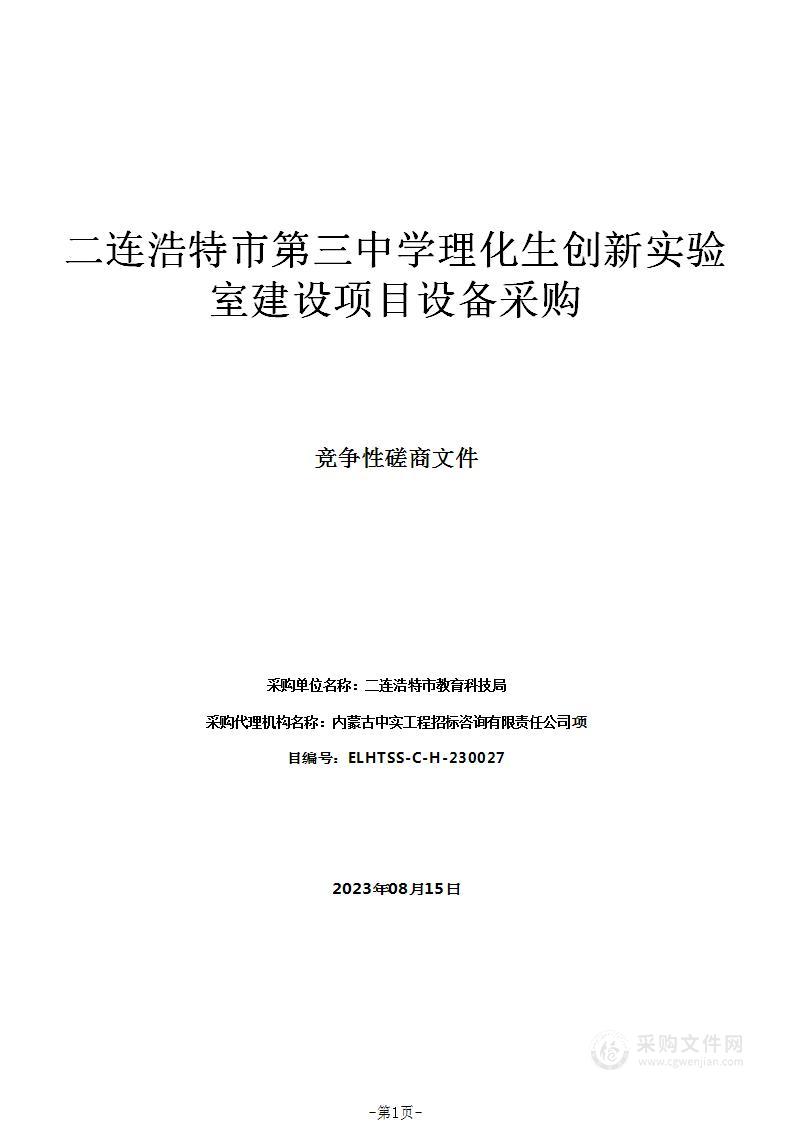 二连浩特市第三中学理化生创新实验室建设项目设备采购