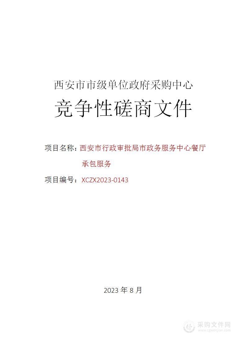 西安市行政审批局市政务服务中心餐厅承包服务政府采购项目