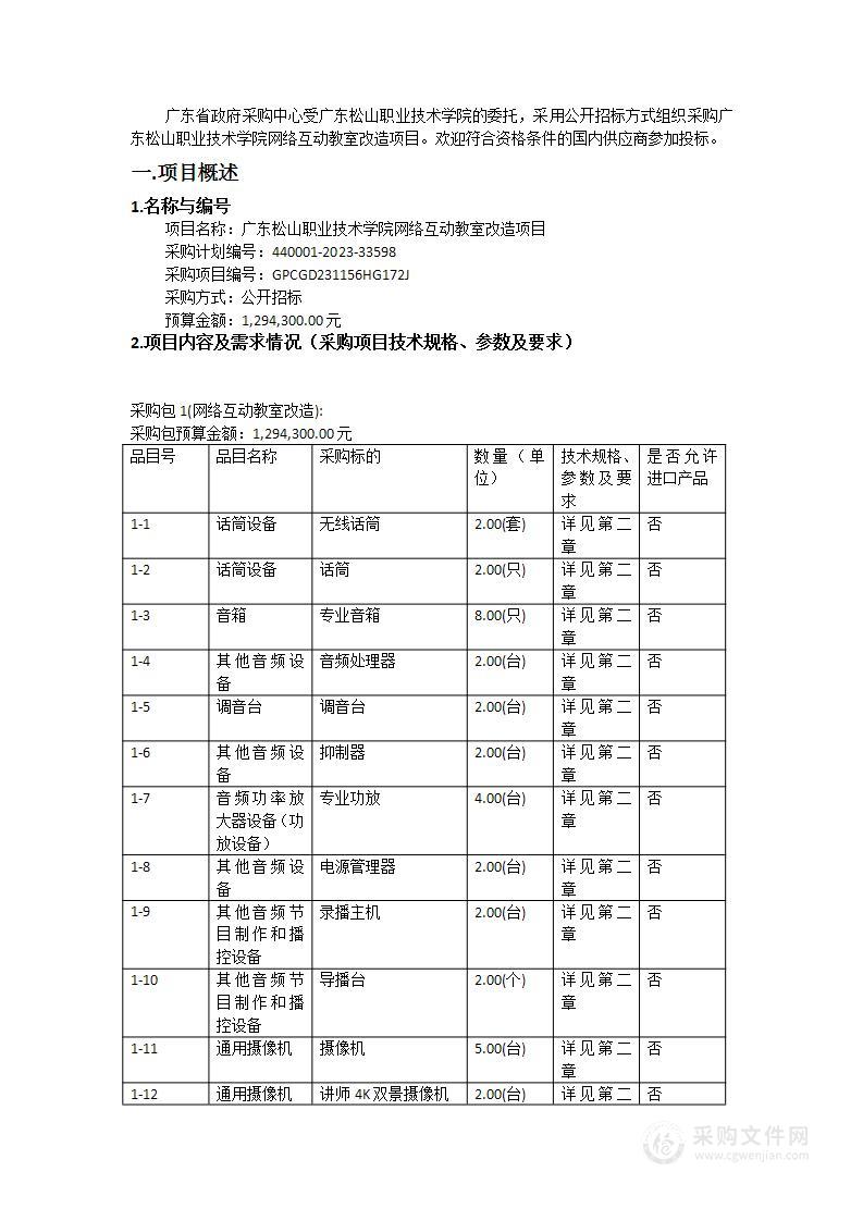 广东松山职业技术学院网络互动教室改造项目