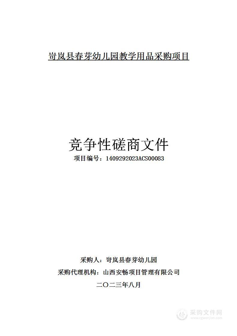 岢岚县春芽幼儿园教学用品采购项目