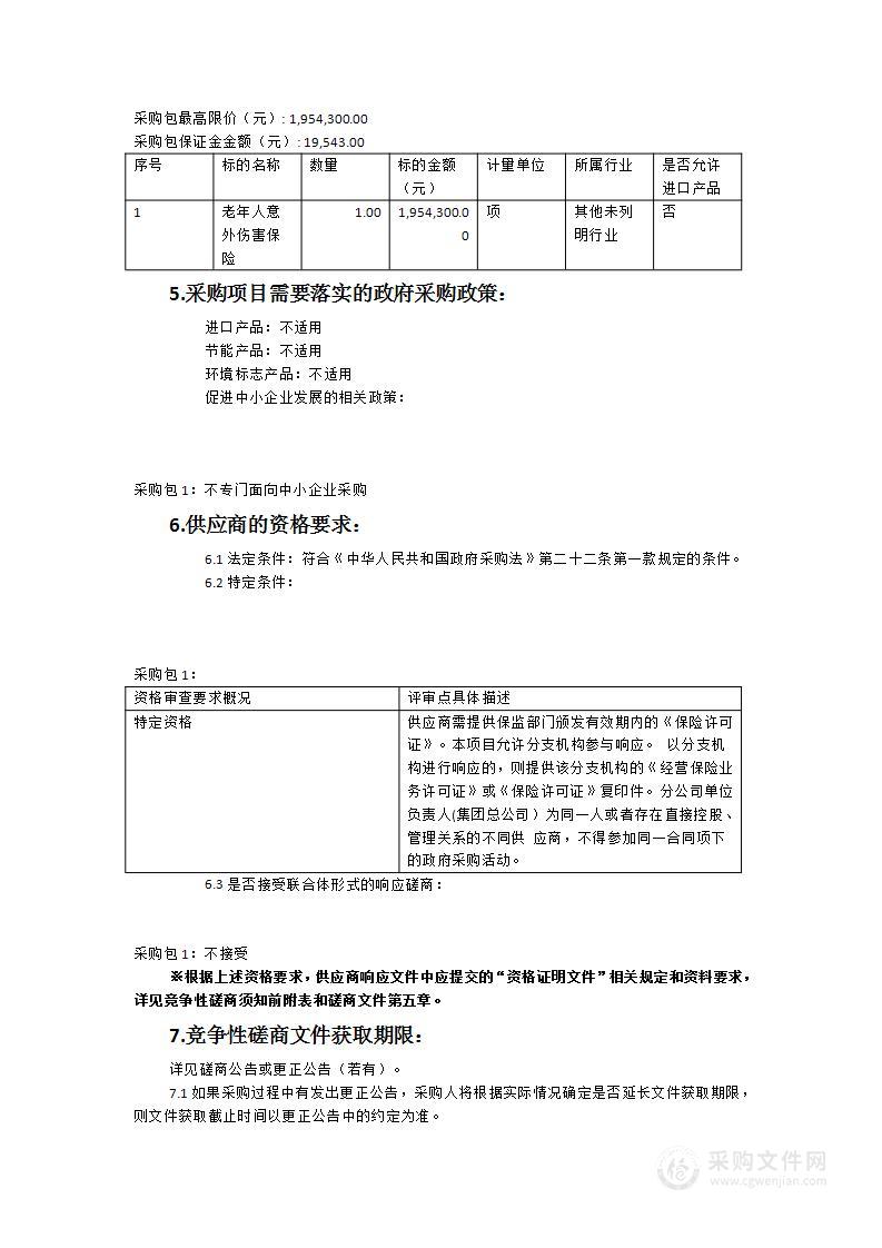 霞浦县2023-2025年老年人意外伤害保险服务项目