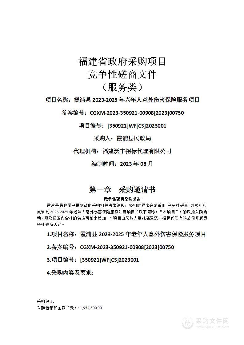 霞浦县2023-2025年老年人意外伤害保险服务项目