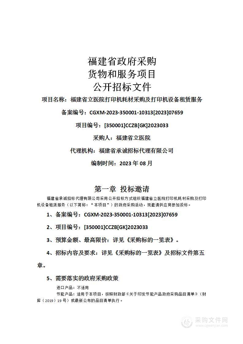 福建省立医院打印机耗材采购及打印机设备租赁服务