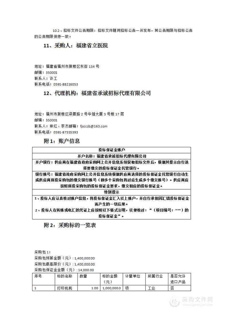 福建省立医院打印机耗材采购及打印机设备租赁服务