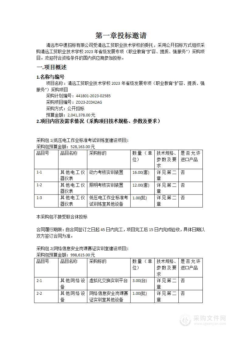 清远工贸职业技术学校2023年省级发展专项（职业教育“扩容、提质、强服务”）采购项目