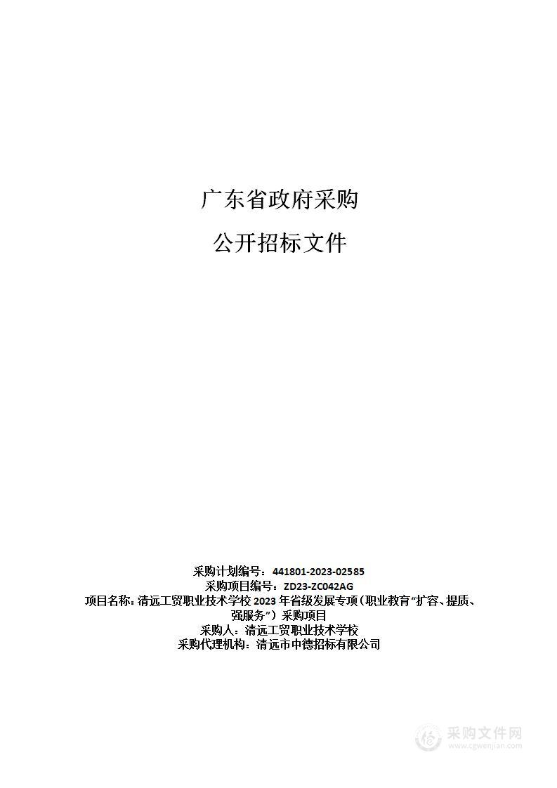 清远工贸职业技术学校2023年省级发展专项（职业教育“扩容、提质、强服务”）采购项目