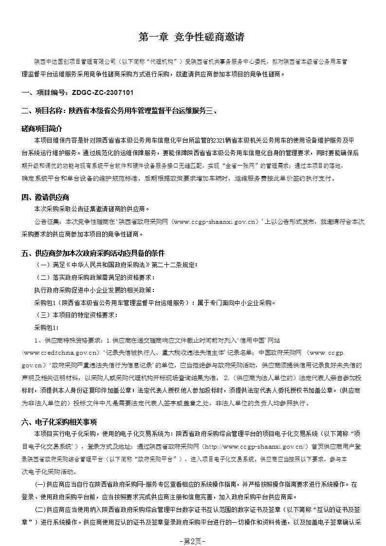 陕西省本级省公务用车管理监督平台运维服务