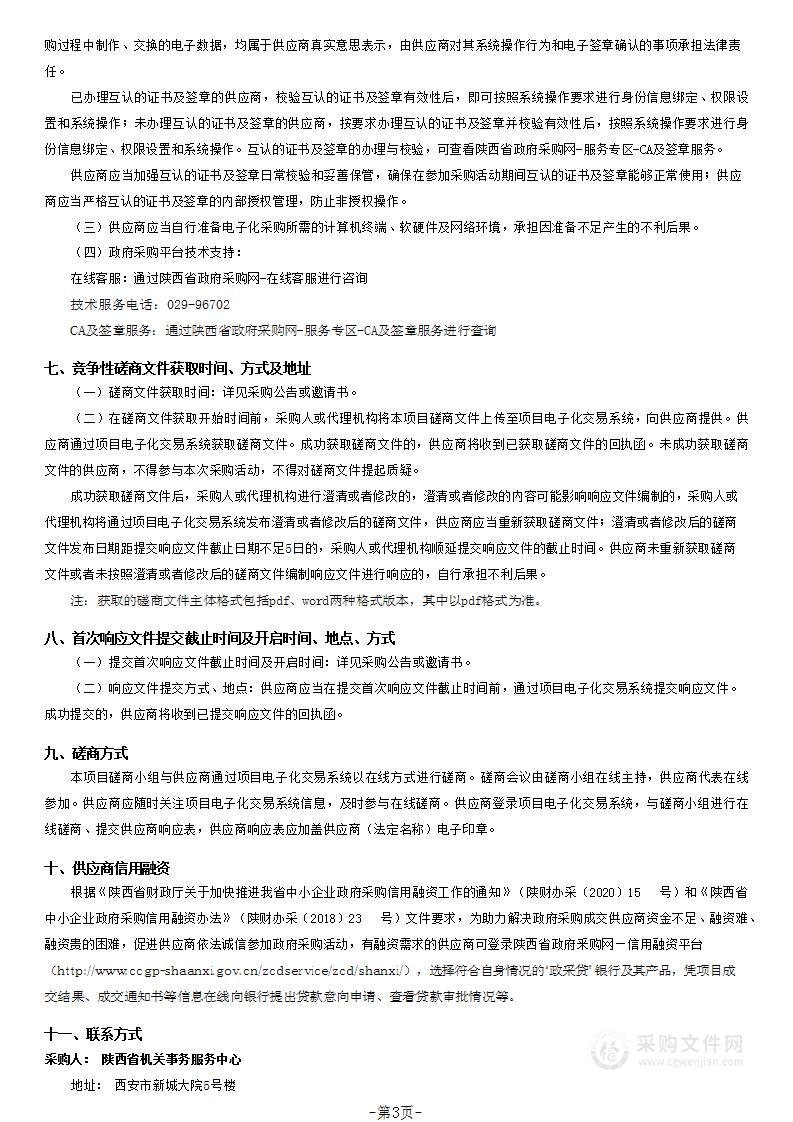 陕西省本级省公务用车管理监督平台运维服务