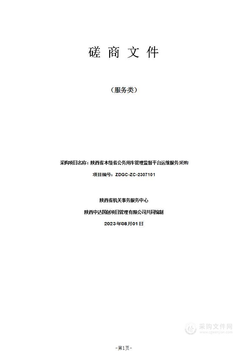 陕西省本级省公务用车管理监督平台运维服务