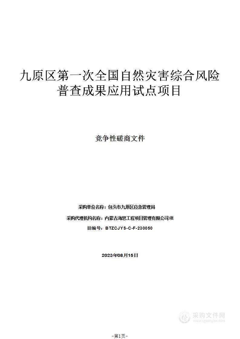 九原区第一次全国自然灾害综合风险普查成果应用试点项目