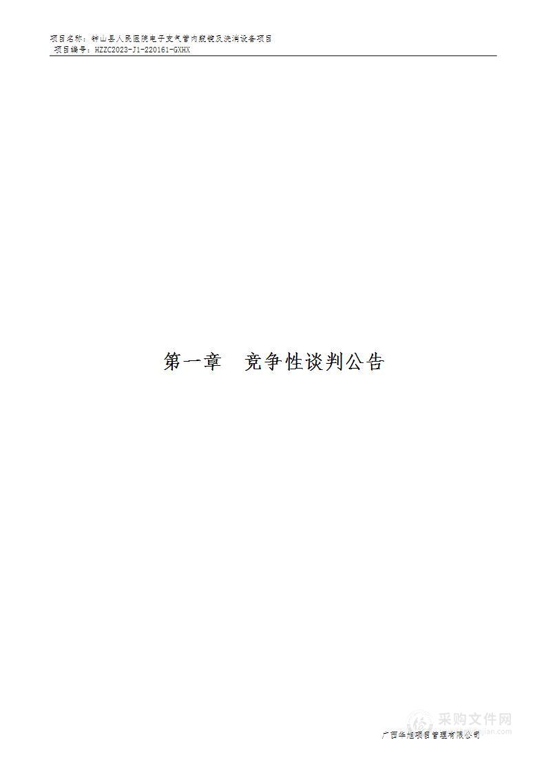 钟山县人民医院电子支气管内窥镜及洗消设备项目