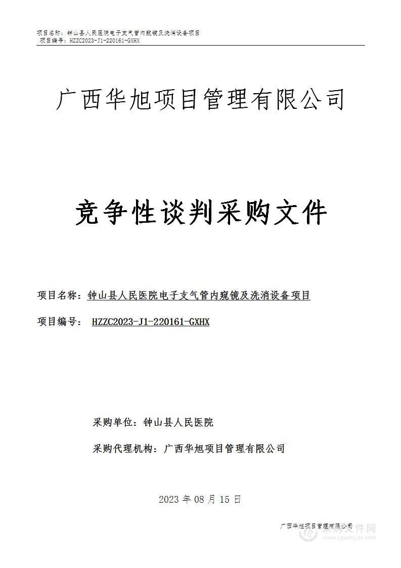 钟山县人民医院电子支气管内窥镜及洗消设备项目