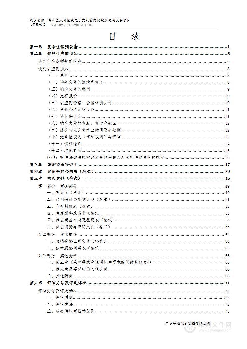 钟山县人民医院电子支气管内窥镜及洗消设备项目