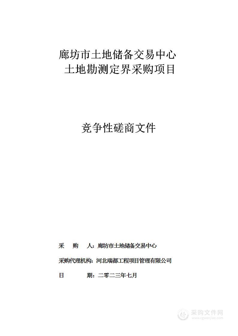 廊坊市土地储备交易中心土地勘测定界采购项目