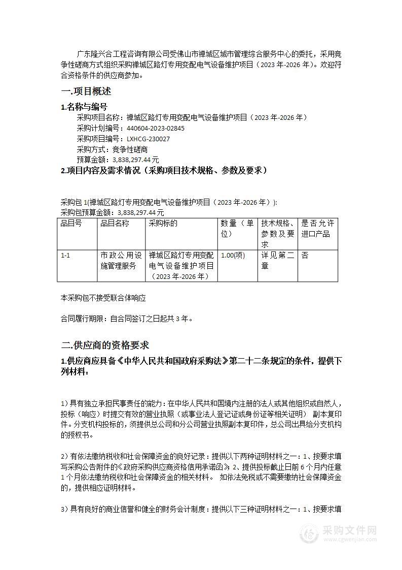 禅城区路灯专用变配电气设备维护项目（2023年-2026年）