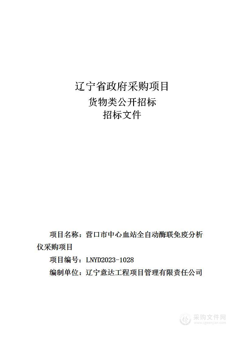 营口市中心血站全自动酶联免疫分析仪采购项目