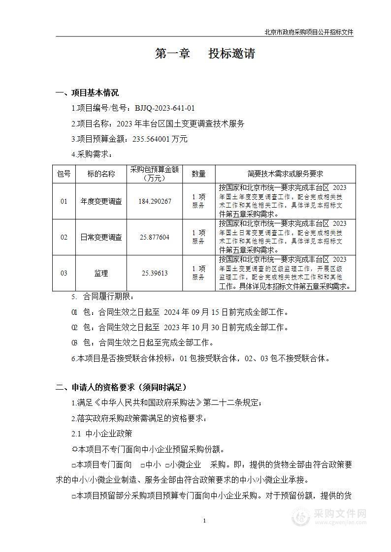 2023年丰台区国土变更调查技术服务（第一包）