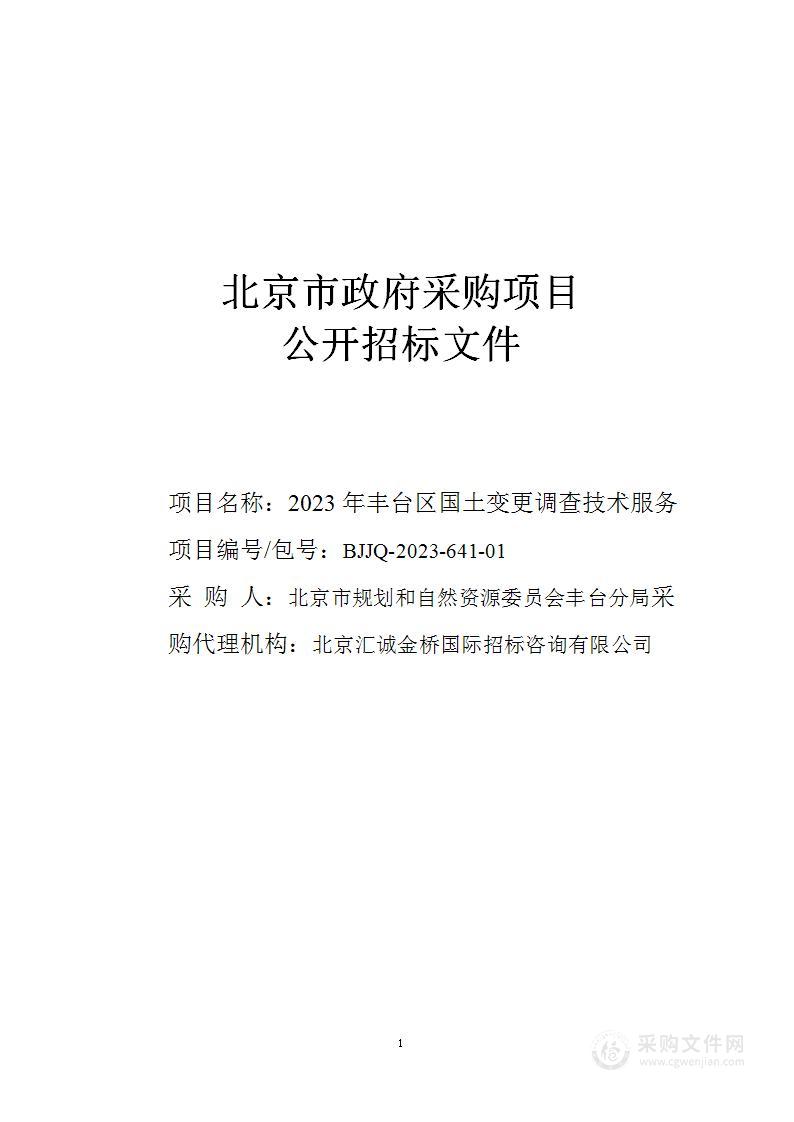 2023年丰台区国土变更调查技术服务（第一包）