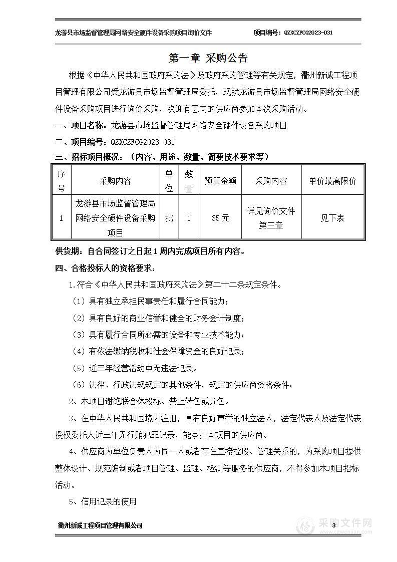 龙游县市场监督管理局网络安全硬件设备采购项目