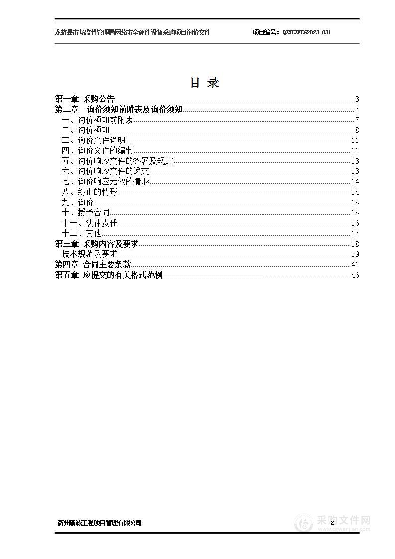 龙游县市场监督管理局网络安全硬件设备采购项目