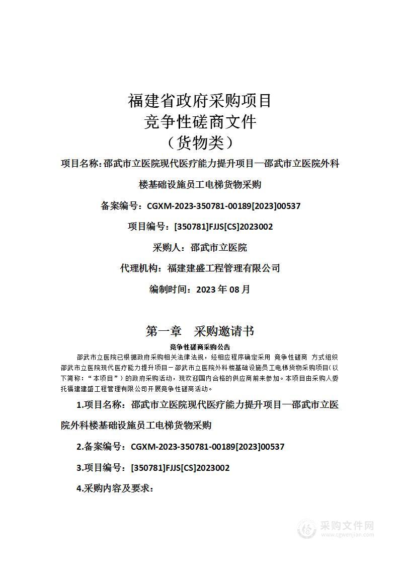 邵武市立医院现代医疗能力提升项目—邵武市立医院外科楼基础设施员工电梯货物采购