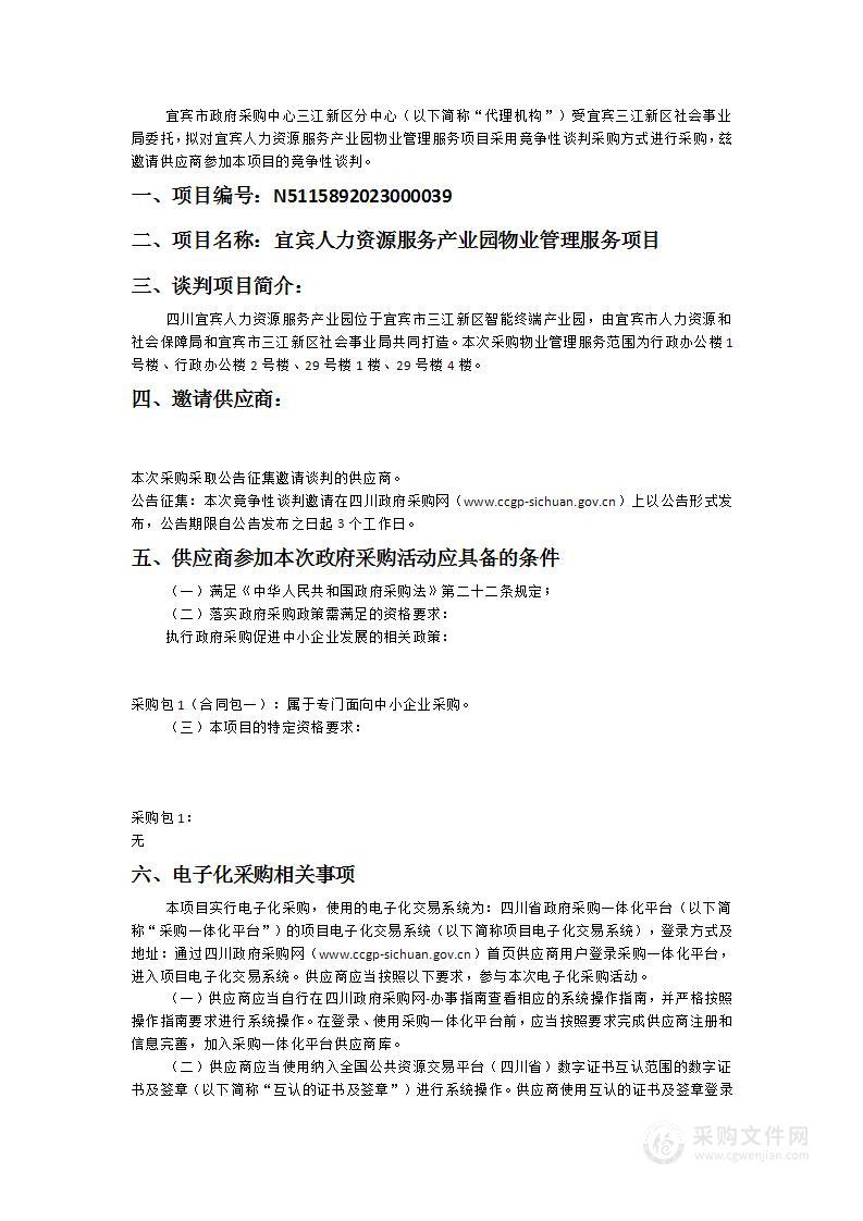 宜宾三江新区社会事业局宜宾人力资源服务产业园物业管理服务项目