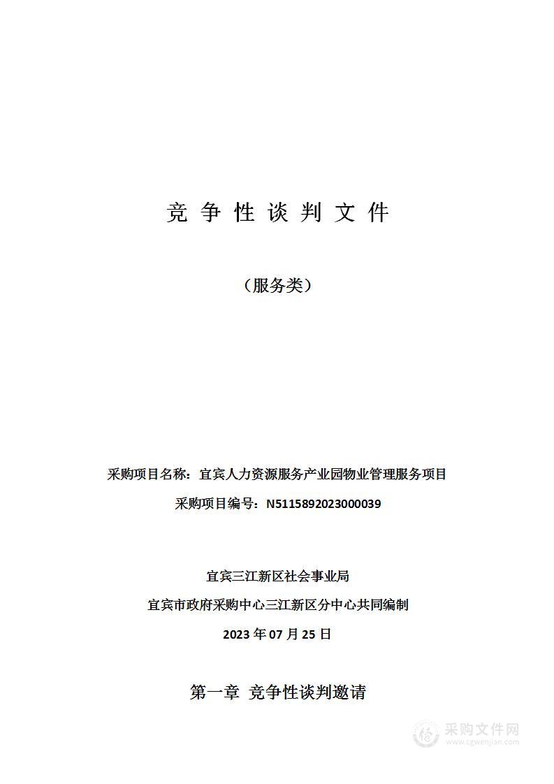 宜宾三江新区社会事业局宜宾人力资源服务产业园物业管理服务项目