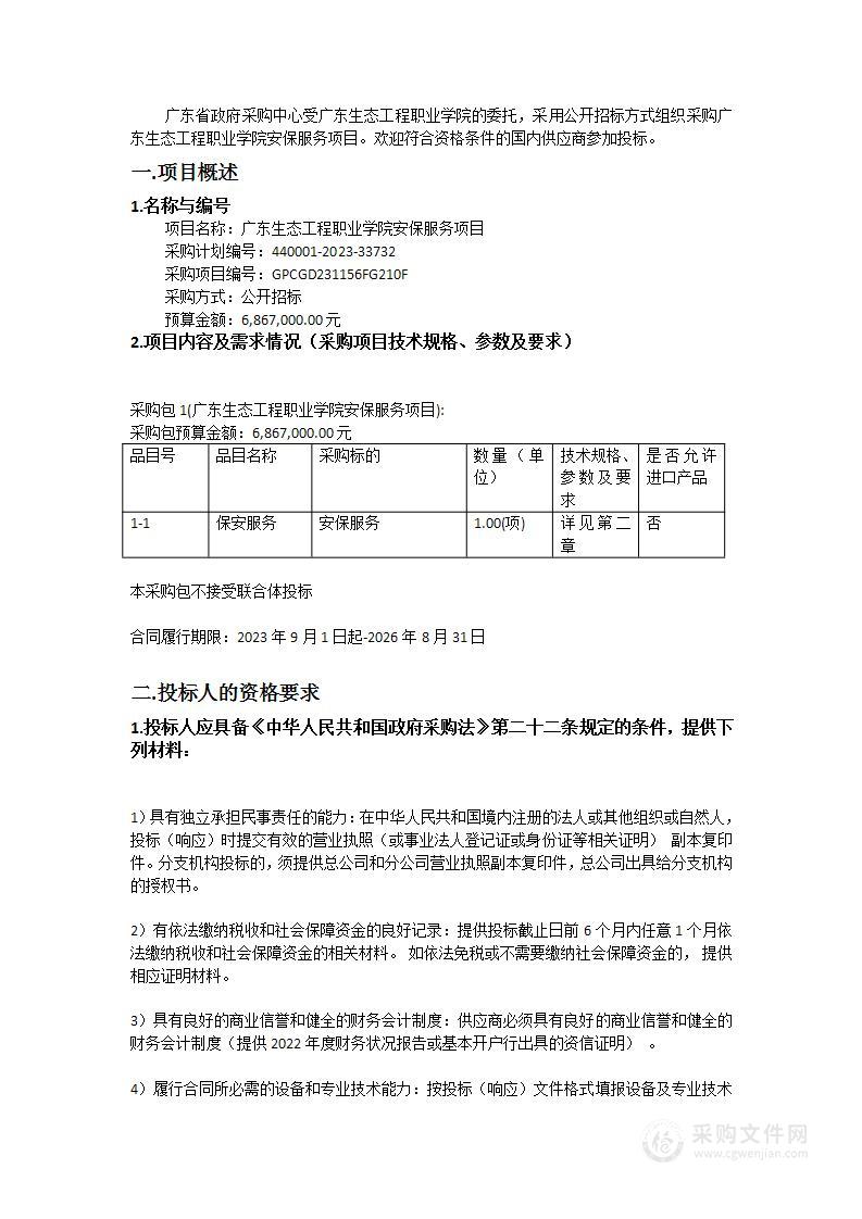 广东生态工程职业学院安保服务项目