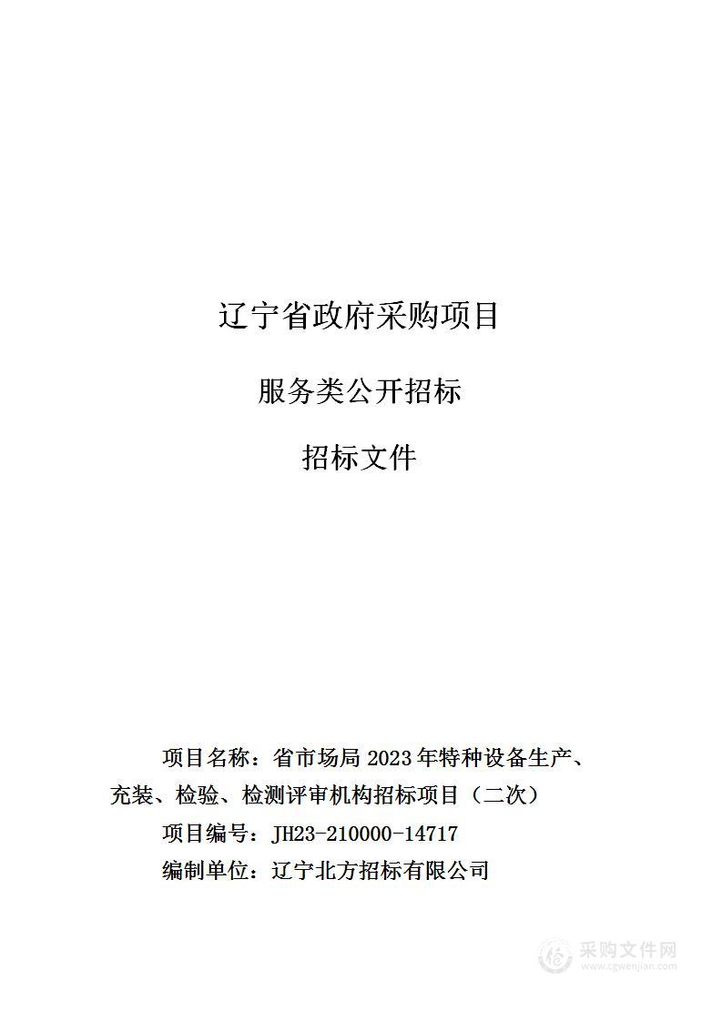 省市场局2023年特种设备生产、充装、检验、检测评审机构招标项目