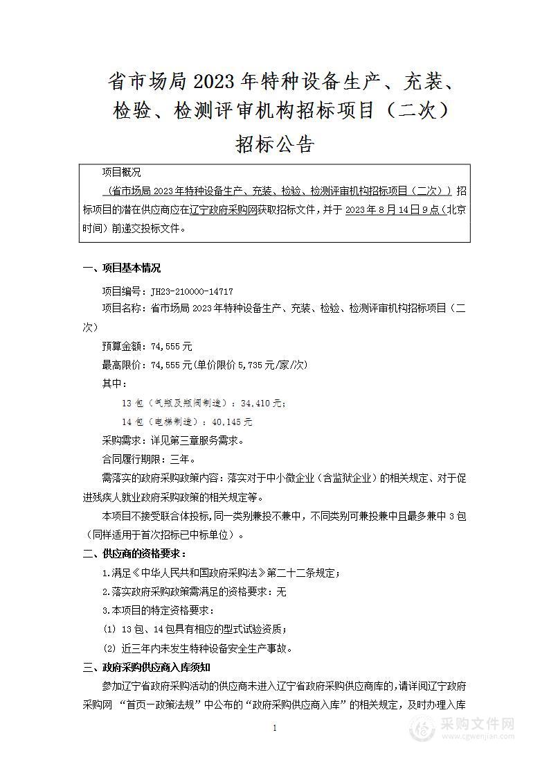 省市场局2023年特种设备生产、充装、检验、检测评审机构招标项目