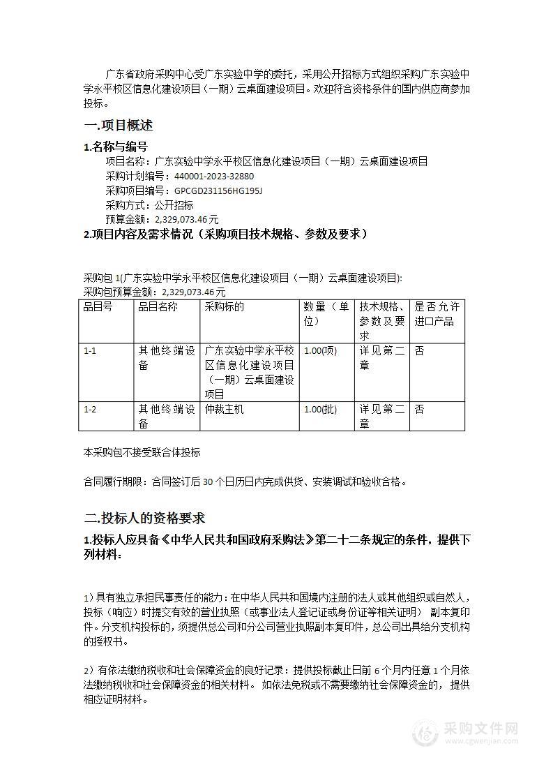 广东实验中学永平校区信息化建设项目（一期）云桌面建设项目