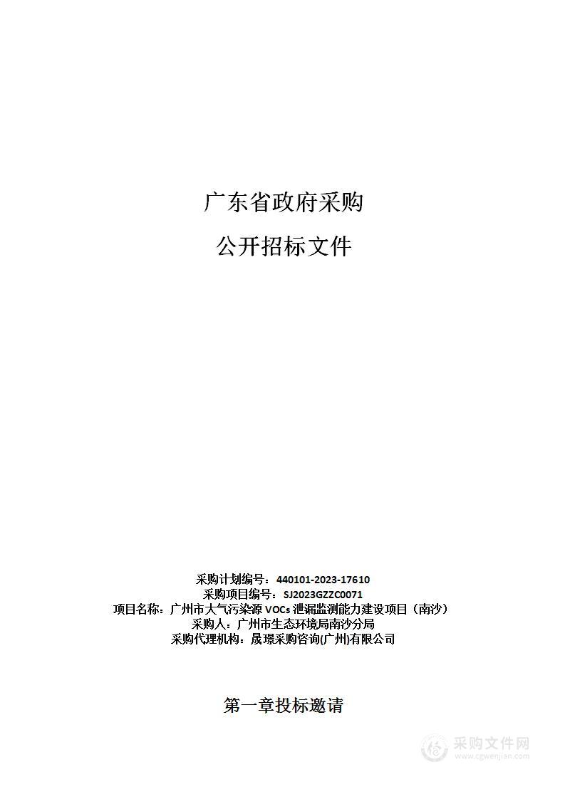 广州市大气污染源VOCs泄漏监测能力建设项目（南沙）