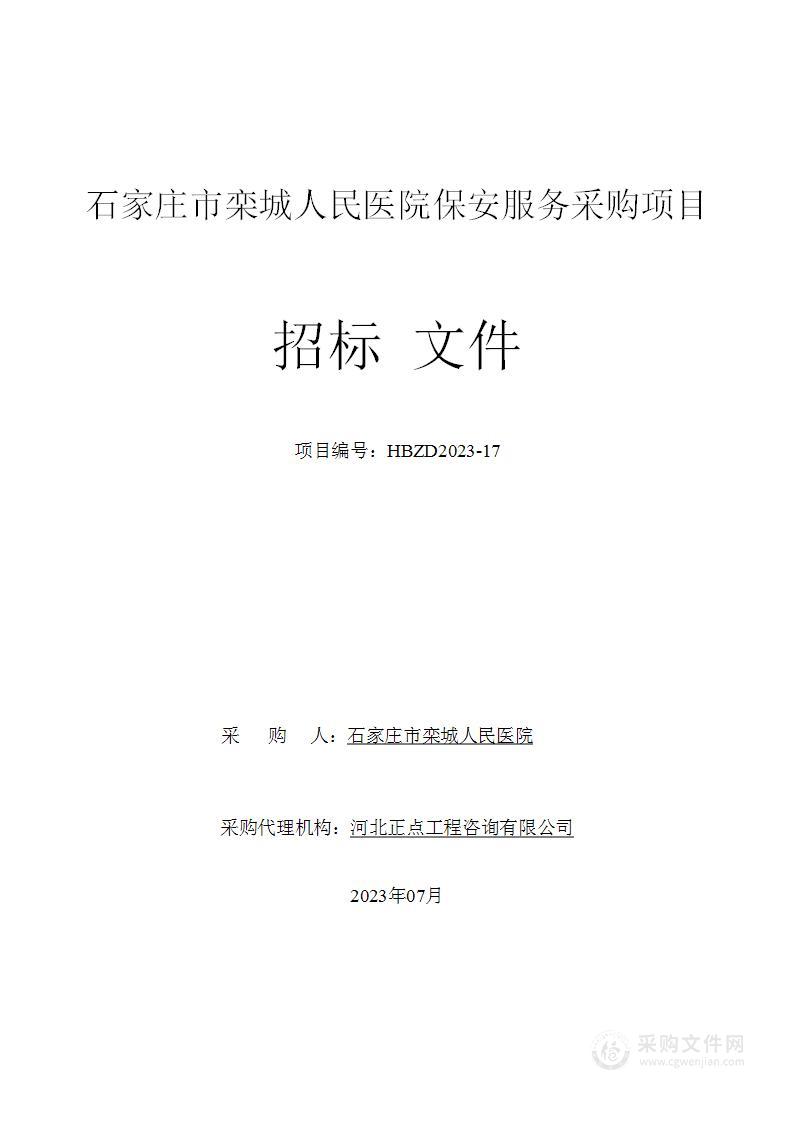 石家庄市栾城人民医院保安服务采购项目