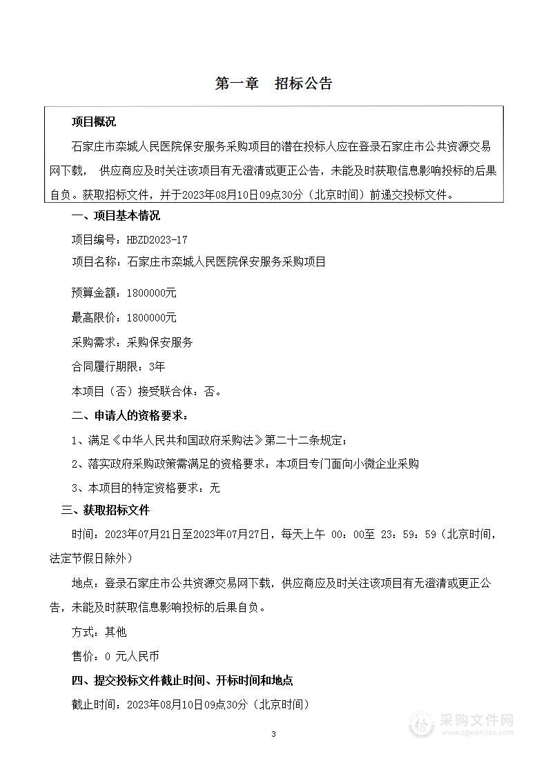 石家庄市栾城人民医院保安服务采购项目