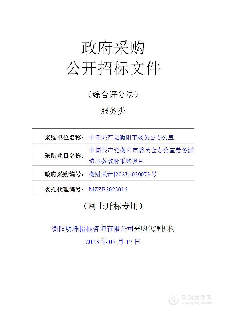 中国共产党衡阳市委员会办公室劳务派遣服务政府采购项目