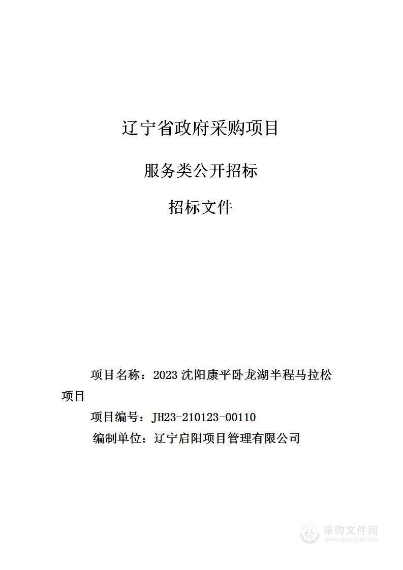 2023沈阳康平卧龙湖半程马拉松项目