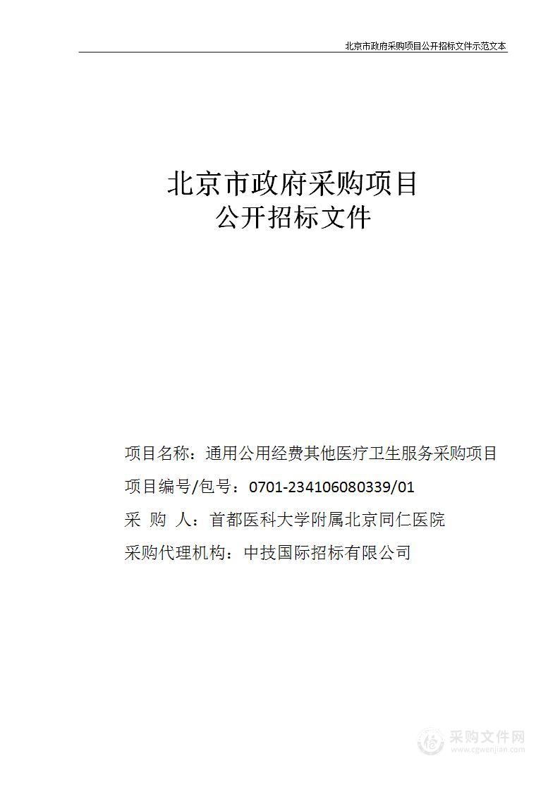 通用公用经费其他医疗卫生服务采购项目