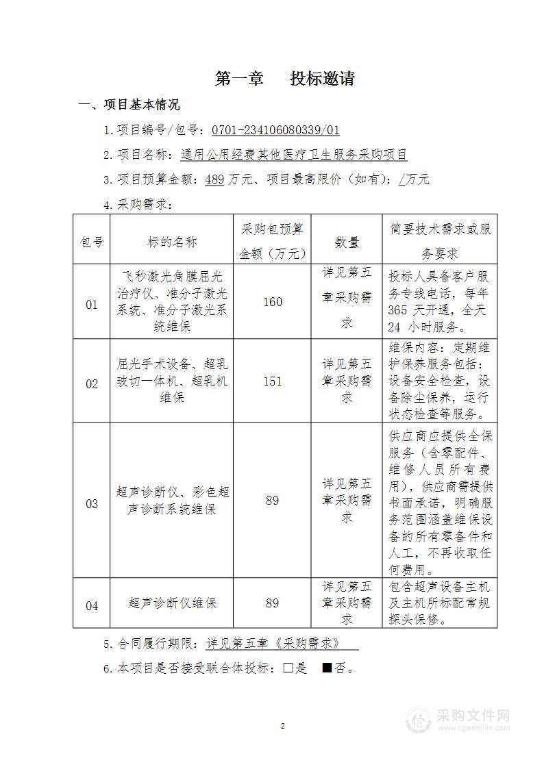 通用公用经费其他医疗卫生服务采购项目