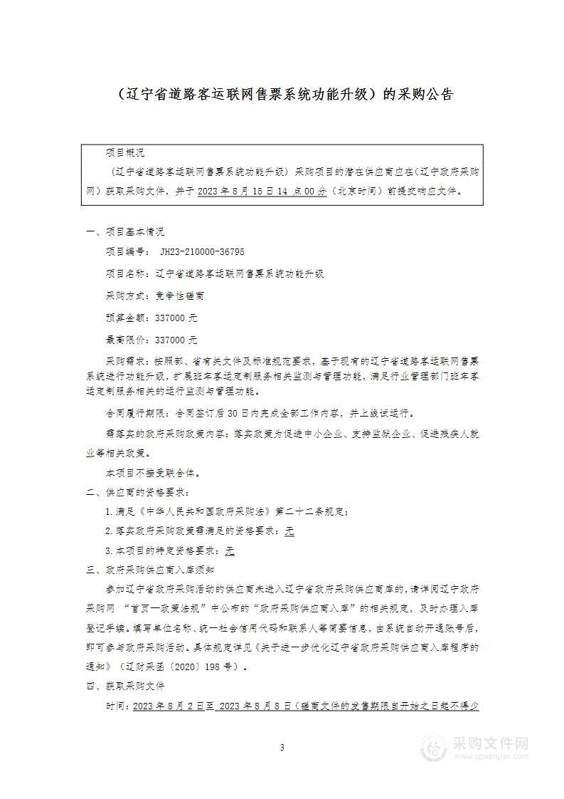 辽宁省道路客运联网售票系统功能升级