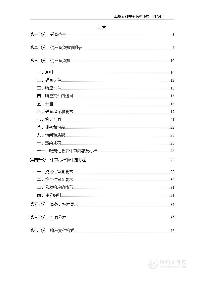 基础设施安全隐患排查工作项目