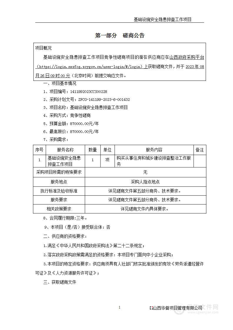 基础设施安全隐患排查工作项目