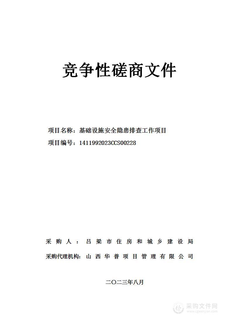 基础设施安全隐患排查工作项目