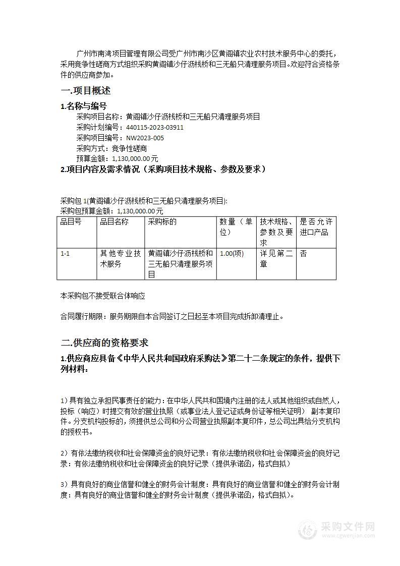 黄阁镇沙仔沥栈桥和三无船只清理服务项目