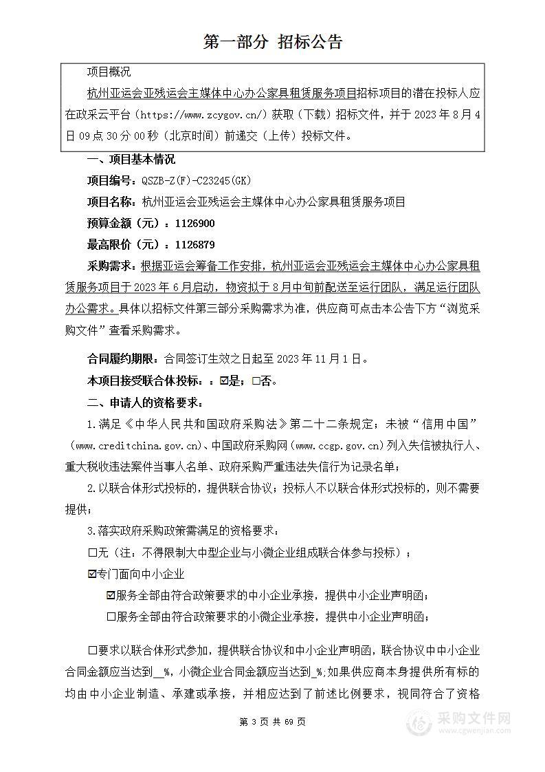 杭州亚运会亚残运会主媒体中心办公家具租赁服务项目