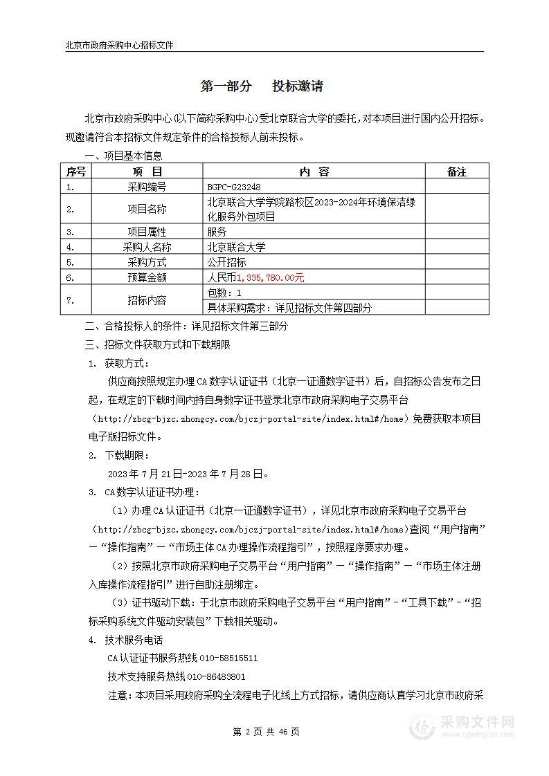 北京联合大学学院路校区2023-2024年环境保洁绿化服务外包项目