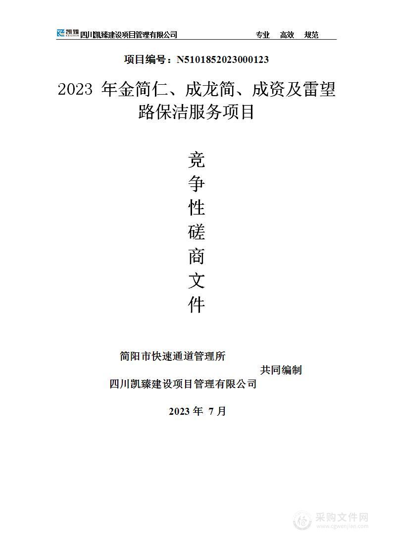 简阳市快速通道管理所2023年金简仁、成龙简、成资及雷望路保洁服务项目