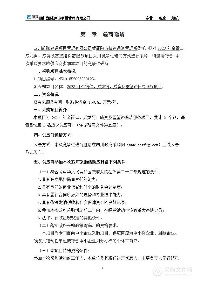 简阳市快速通道管理所2023年金简仁、成龙简、成资及雷望路保洁服务项目