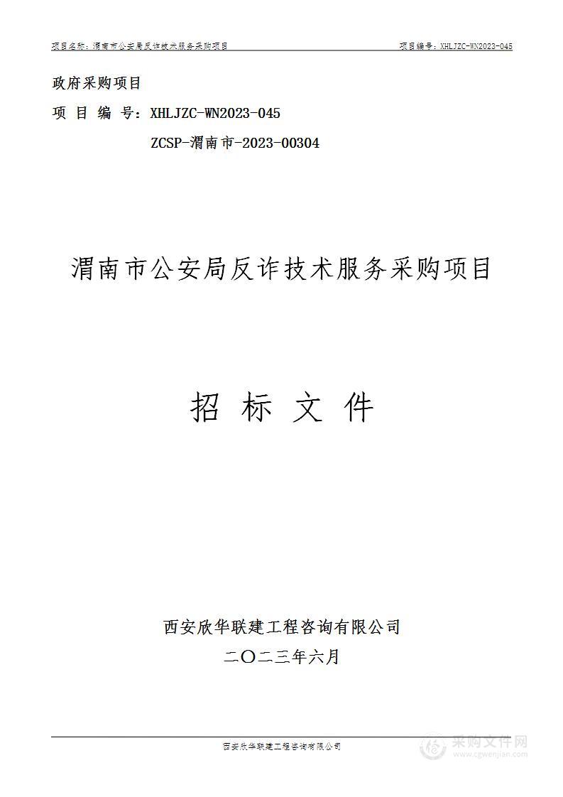 渭南市公安局反诈技术服务采购项目